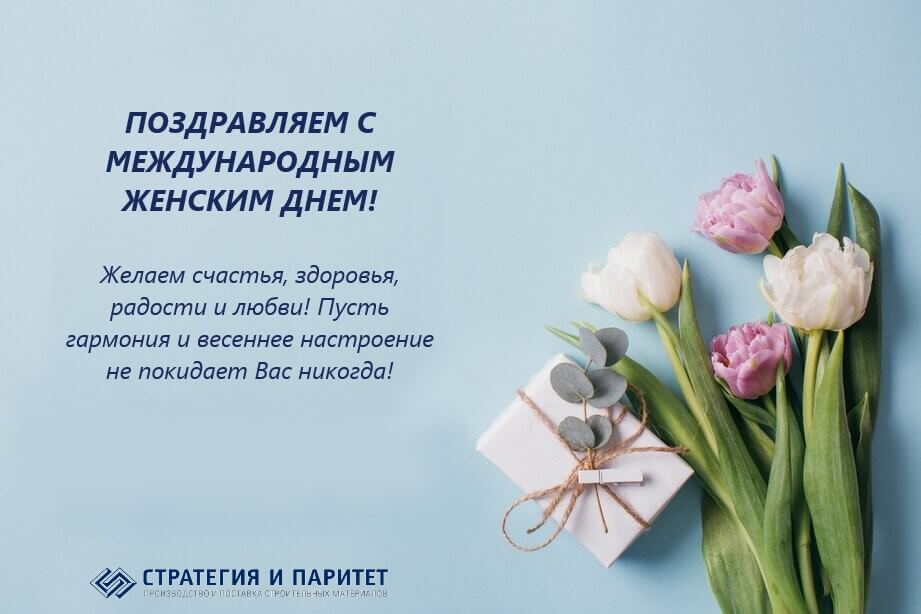 С 8 марта 2024! От Стратегии и паритет