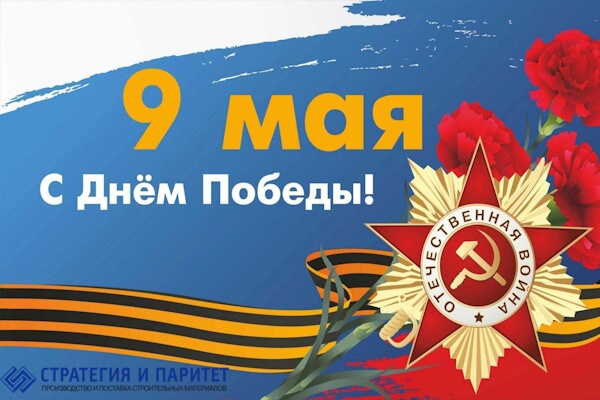 График работы склада и офиса продаж на 9 мая 2024