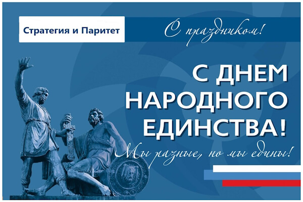 День народного единства