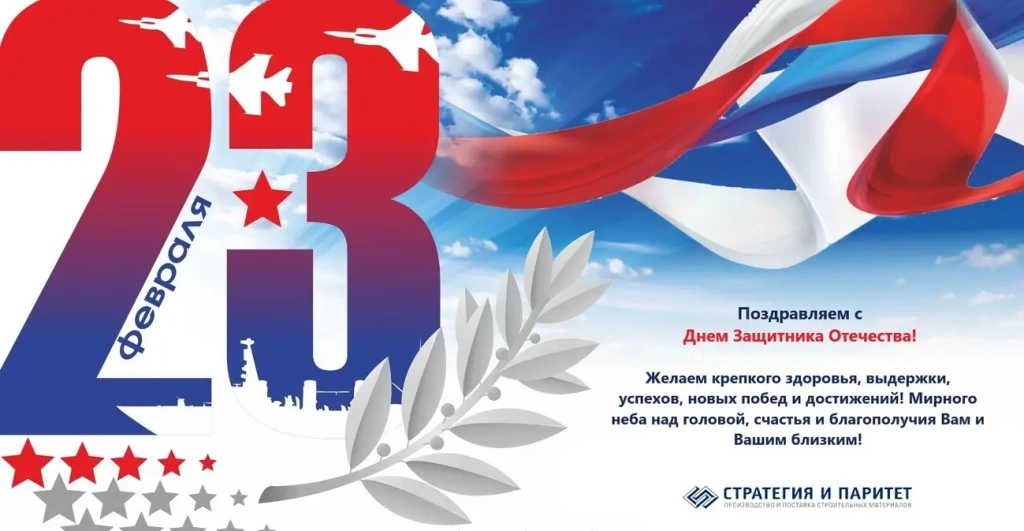 С Днем Защитника Отечества!
