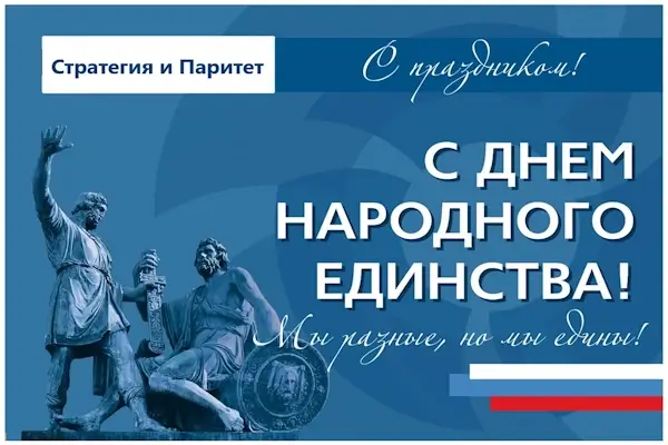 С днем народного единства 2024 - стратегия и паритет