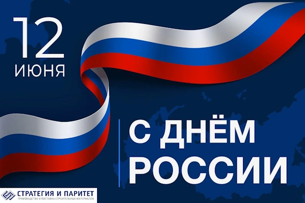 График работы склада и офиса продаж на 12 июня 2024