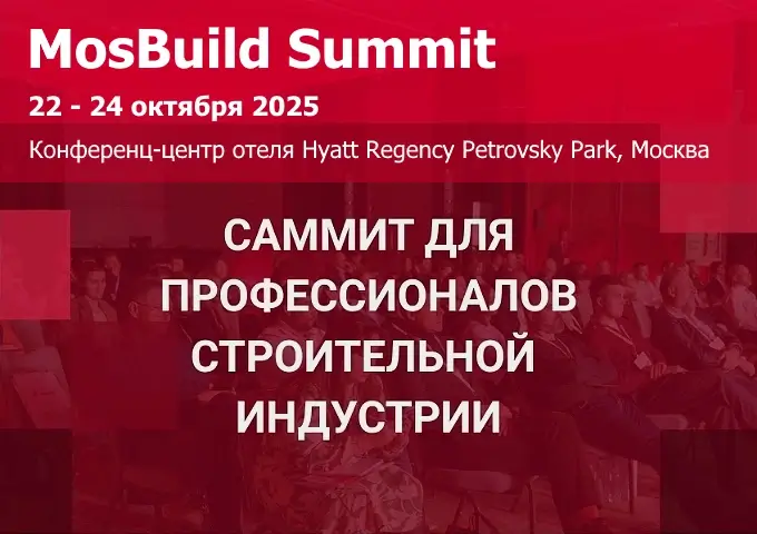 MOSBUILD SUMMIT 2025 - второй профессиональный форум для строительной индустрии MOSBUILD SUMMIT 2025 - второй профессиональный форум для строительной индустрии