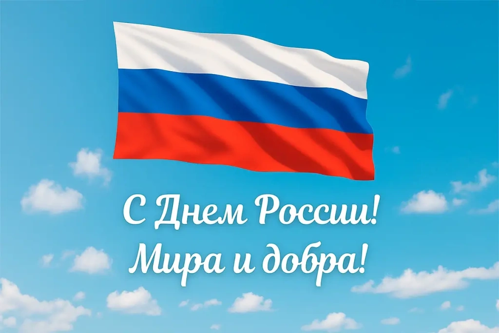 День России 2026 - график работы склада и офиса продаж