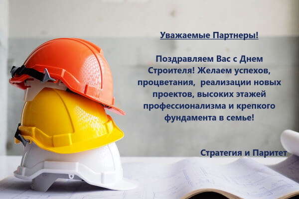 С днем строителя!