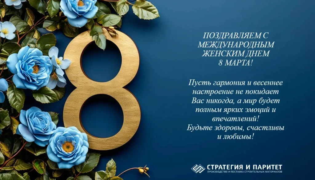 Поздравляем с международным женским днём 8 марта