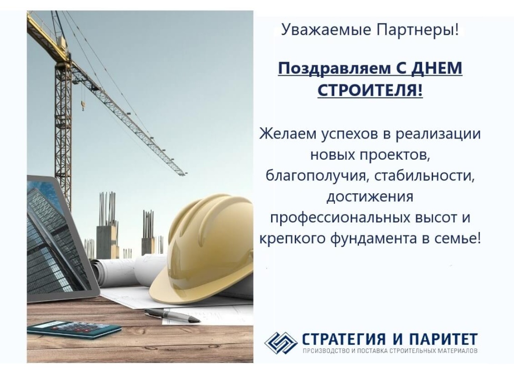 С днем строителя 2023 от компании СИП