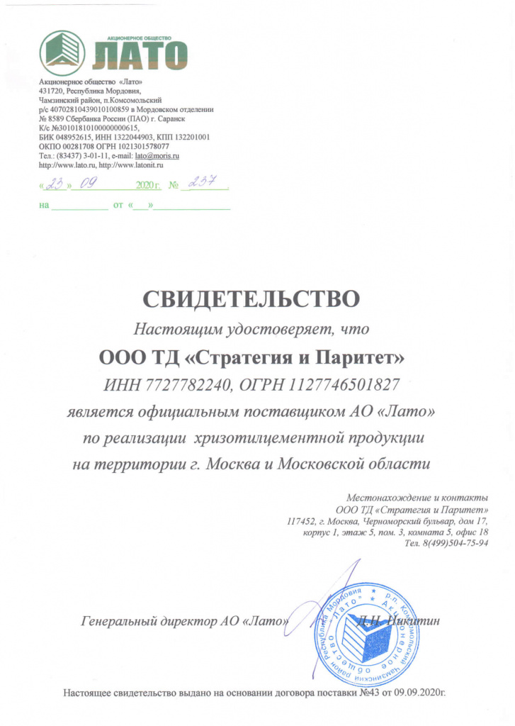 Свидетельство поставщика ЛАТО