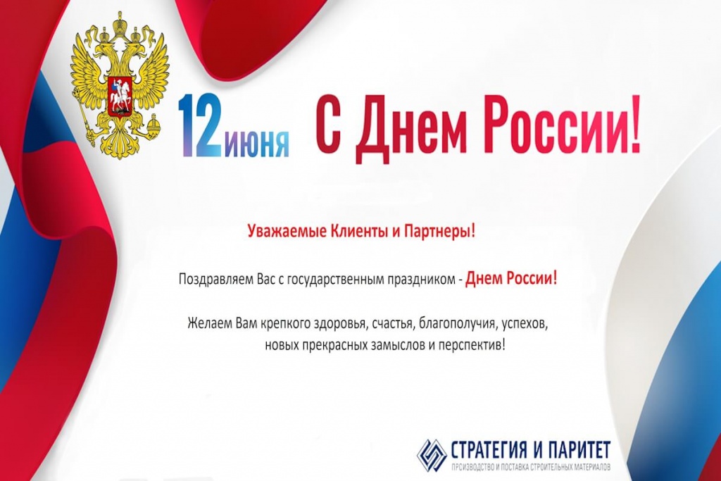 День России - поздравление Стратегия и Паритет