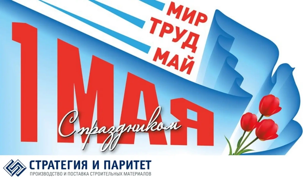 График работы склада и офиса продаж на майские праздники 2025