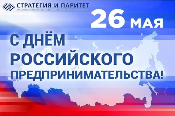 Поздравляем с ДНЕМ РОССИЙСКОГО  ПРЕДПРИНИМАТЕЛЬСТВА!