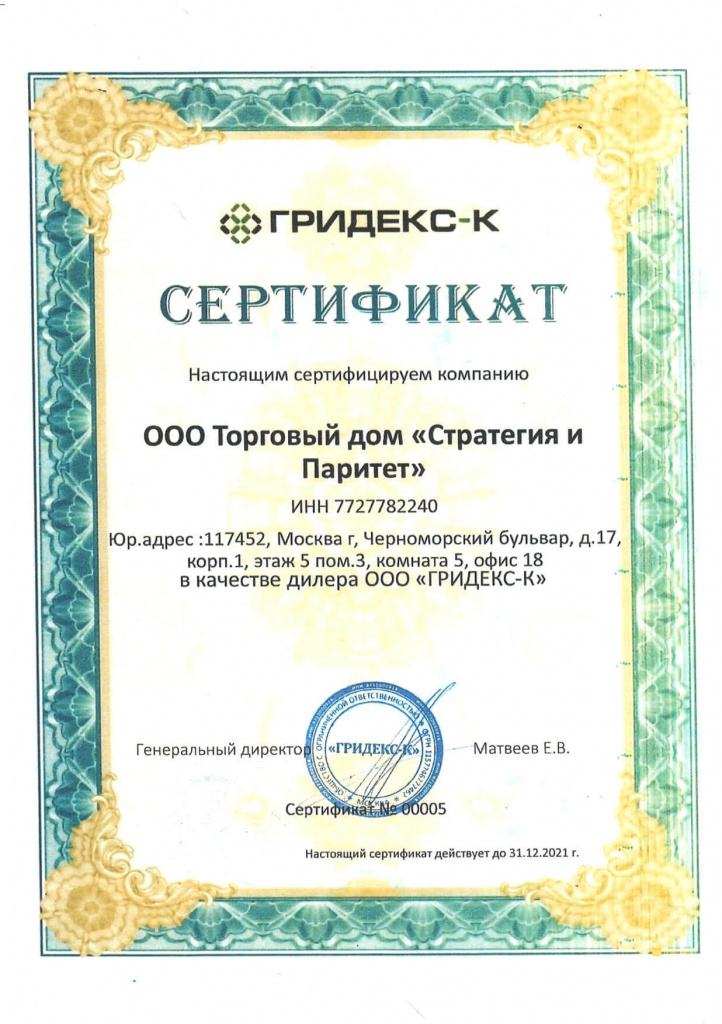 Дилерский сертификат ГРИДЕКС