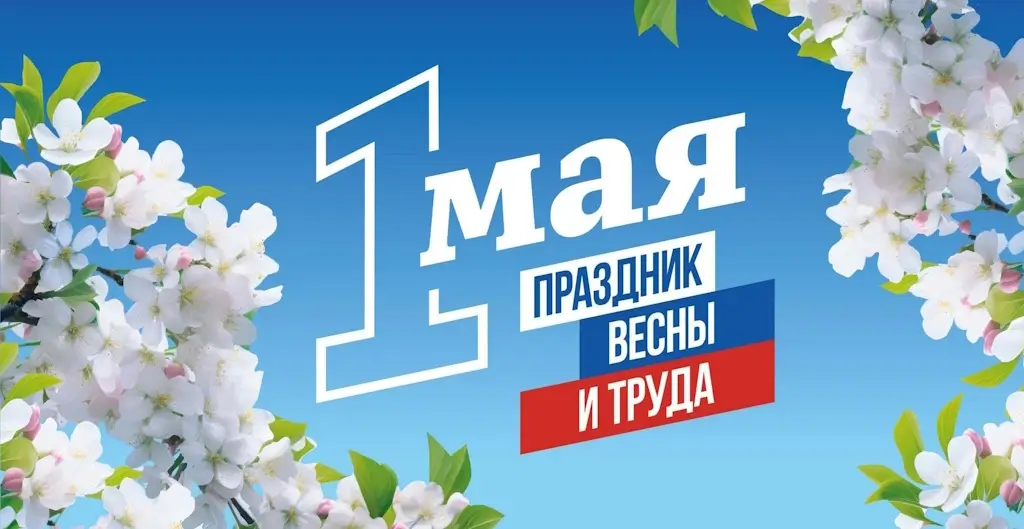 График работы склада и офиса продаж на первомайские праздники 2026