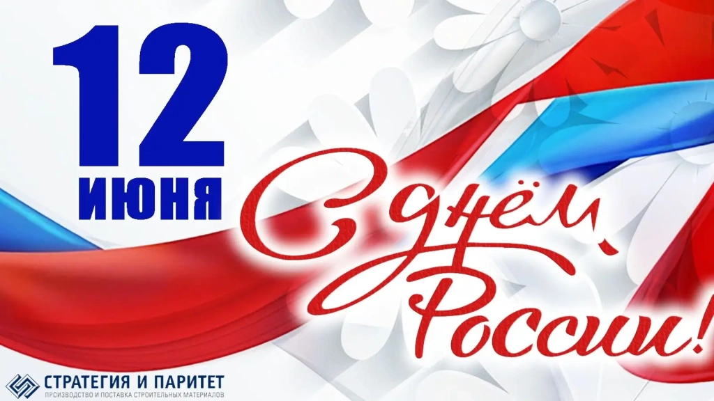 График работы склада и офиса продаж на День России 2025