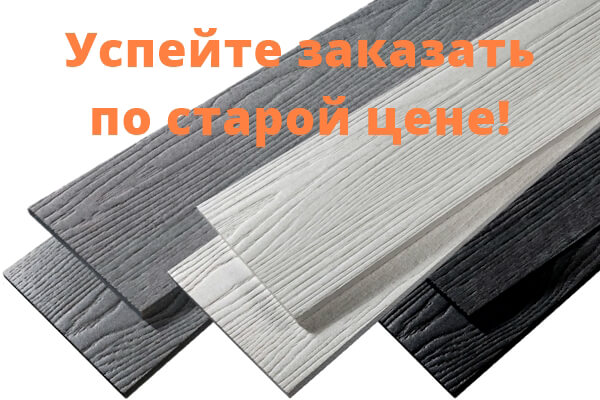 Повышение цен на фиброцементный сайдинг под дерево