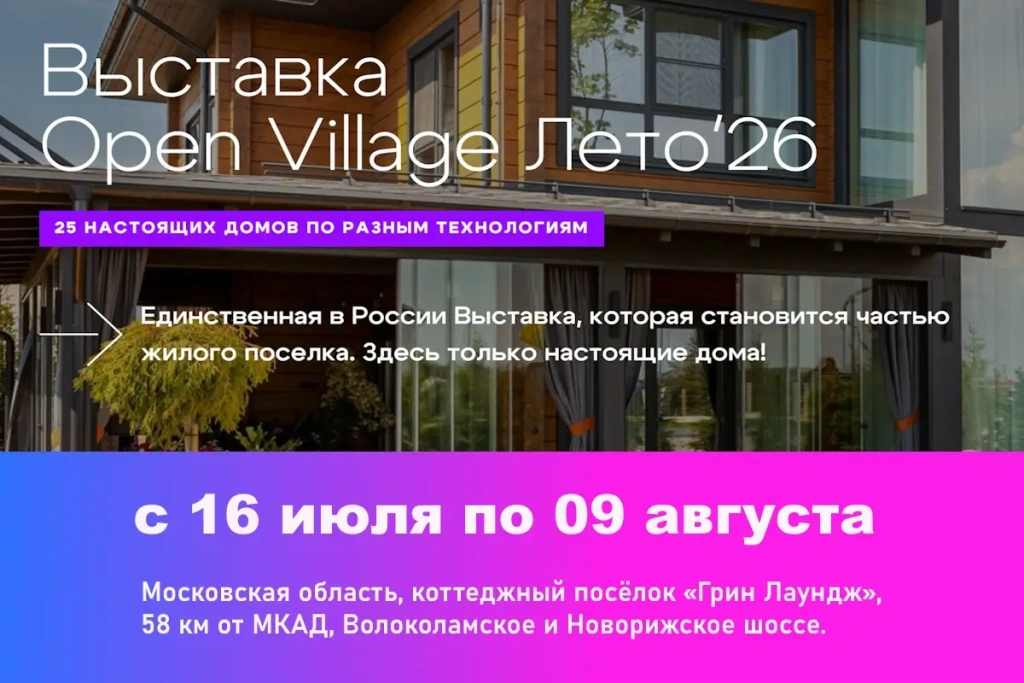 Загородный дом без компромиссов - выставка Open Village 2026 открывает сезон живого строительства Загородный дом без компромиссов - выставка Open Village 2026 открывает сезон живого строительства