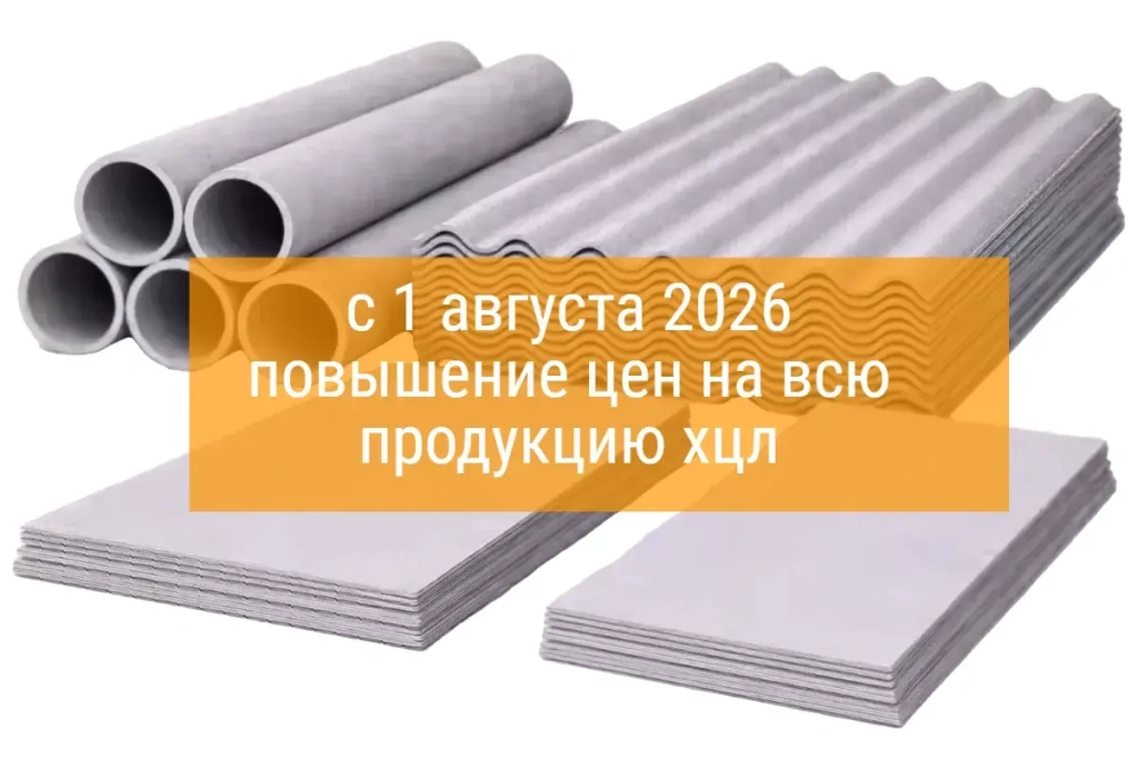 Повышение цен на всю продукцию хцл с 01.08.2026
