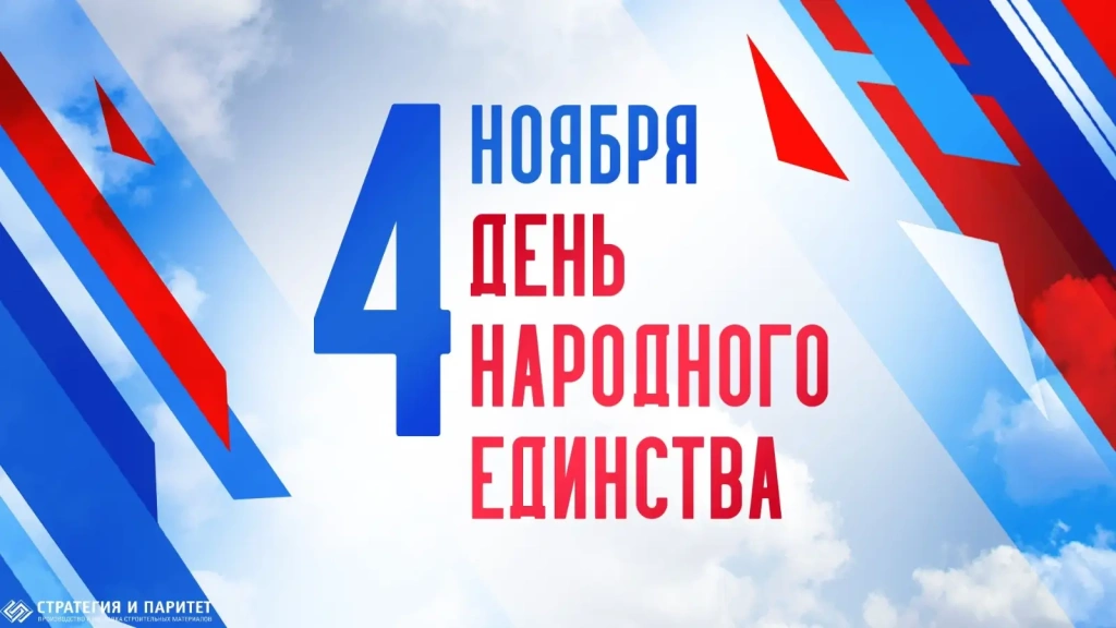График работы склада и офиса продаж на День народного единства 2025