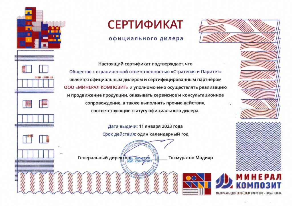 Сертификат дилера Минерал Композит